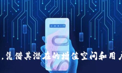 baioti揭秘加密货币小蜜蜂：投资与使用指南/baioti  
加密货币, 小蜜蜂, 投资指南, 如何使用/guanjianci  

引言
随着区块链技术的不断发展与创新，加密货币市场也随之繁荣。小蜜蜂（Bee Network）作为一种新兴的加密货币，正逐渐引起投资者的关注。本文将详细介绍加密货币小蜜蜂的背景、投资价值、如何使用以及相关的常见问题，以帮助初学者更好地了解这一新兴的数字货币。

加密货币小蜜蜂概述
小蜜蜂是基于区块链技术的一种新型加密货币，它通过去中心化的方式，使得所有用户能够参与到网络中。与传统的加密货币相比，小蜜蜂在交易速度、手续费以及用户体验等方面都有着显著的改进。
小蜜蜂的创始团队致力于通过建立一个用户友好的生态系统来吸引更多的用户，从而促进其货币的流通与使用。小蜜蜂不仅仅是一种数字货币，更是致力于构建一个社区，通过激励机制鼓励用户之间的互动与交流。

投资小蜜蜂的理由
投资加密货币小蜜蜂有多个理由，其中包括以下几个方面：
ul
    listrong潜在的高收益：/strong加密货币市场总是伴随着高风险，但同时也意味着高回报。小蜜蜂作为新兴的加密货币，有着巨大的增值潜力。/li
    listrong社区支持：/strong小蜜蜂的强大社区可以为用户提供实用的帮助，而社区成员之间的推荐与支持也可以增加货币的信用度。/li
    listrong用户友好的生态系统：/strong小蜜蜂致力于建立一个易于使用的平台，能够吸引更多用户参与其中，从而推动其价值提升。/li
/ul

如何购买和使用小蜜蜂
购买和使用小蜜蜂相对简单，以下是一些基本步骤：
ol
    listrong选择合适的交易平台：/strong选择一个支持小蜜蜂交易的加密货币交易平台，中介通常会收取一定的手续费。/li
    listrong注册账户：/strong在交易平台注册账户，并完成实名认证。确保遵循平台的安全规定。/li
    listrong充值资金：/strong通过银行转账、信用卡或其他方式将资金充值到交易平台账户。/li
    listrong购买小蜜蜂：/strong在交易平台中选择小蜜蜂，输入购买金额，确认交易。/li
    listrong存储和使用：/strong购买完成后，可以选择将小蜜蜂存储在交易平台上，或将其转移至个人钱包中以增加安全性。/li
/ol

相关的常见问题

1. 小蜜蜂的安全性如何？
安全性是投资者最关心的话题之一。在选择加密货币时，用户需要关注其背后的技术、开发团队及社区支持程度。小蜜蜂采用了先进的加密技术，确保交易的安全性以及用户的隐私。此外，用户也应该采取一些安全措施，例如使用双重验证，定期更改密码，避免在公共网络中进行交易。
此外，选择一个可信赖的交易平台也是保护用户资产的关键。用户应挑选那些具备良好口碑及透明度的交易所。这些平台通常会提供加密钱包服务，让用户能够安全存储他们的加密资产。

2. 小蜜蜂未来的发展潜力如何？
小蜜蜂的未来发展潜力很大，主要体现在以下几个方面：
ul
    listrong技术创新：/strong小蜜蜂团队不断致力于技术升级，定期推出新功能，提升用户体验和交易效率。/li
    listrong市场需求：/strong随着更多人在生活中接受加密货币，小蜜蜂作为一种投资或支付工具的需求将持续增长。/li
    listrong社区壮大：/strong小蜜蜂在积极推广的同时，社区成员之间的互动与支持能够进一步促进其发展的动力。/li
/ul

3. 投资小蜜蜂的风险有哪些？
尽管小蜜蜂有着令人期待的前景，但投资者必须意识到其中的风险：
ul
    listrong市场波动：/strong加密货币市场的价格波动极其剧烈，有可能导致投资者短期内亏损。/li
    listrong项目不确定性：/strong小蜜蜂作为一个新兴项目，未来的发展方向及成功与否都存在不确定性，因此投资前需进行充分的研究与风险评估。/li
    listrong安全隐患：/strong尽管小蜜蜂的安全性较高，但仍然存在被黑客攻击或诈骗的风险，因此用户需要提高警惕，保护自己的资产。/li
/ul

4. 小蜜蜂的交易费用如何？
交易费用是进行加密货币交易时的一个重要因素。小蜜蜂的交易费用相对合理，但具体费用还会受到所选交易平台的影响。通常，交易平台会根据市场供需关系、交易量等动态调整手续费。了解各种收费结构，选择最适合自己的交易方式，可以有效降低投资成本。
在进行小蜜蜂交易时，用户还应注意市场的流动性，流动性较低可能导致用户在交易时面临较高的价格滑点损失。因此，建议选择交易量较高的平台进行操作。

5. 如何选择合适的钱包存储小蜜蜂？
选择合适的钱包存储小蜜蜂至关重要，影响着用户资产的安全性。以下是选择钱包时需考虑的几个因素：
ul
    listrong安全性：/strong钱包的安全性应是首要考量因素，选择那些具有良好评估和用户反馈的钱包。/li
    listrong兼容性：/strong确保它兼容小蜜蜂，并支持其他可能需要的加密资产。/li
    listrong用户体验：/strong钱包界面的友好性和操作的简单性也是重要因素，特别是对于初学者。/li
/ul

结论
通过本文的介绍，读者对加密货币小蜜蜂的投资价值、使用方法及相关风险有了更深入的了解。小蜜蜂作为一种新型加密货币，凭借其潜在的增值空间和用户友好的特点，有可能成为未来投资者们的热门选择。然而，投资有风险，用户在参与前应充分做好功课，并保持理性。