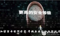 加密货币替代方案：寻找