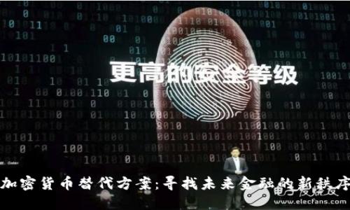 加密货币替代方案：寻找未来金融的新秩序