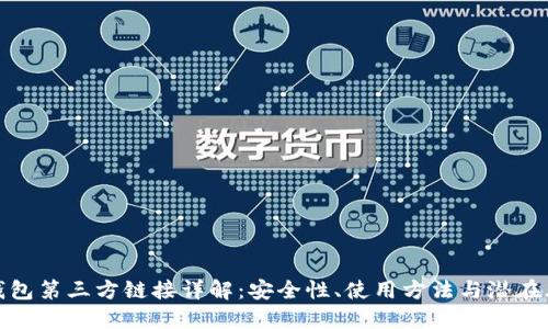 TP钱包第三方链接详解：安全性、使用方法与潜在风险