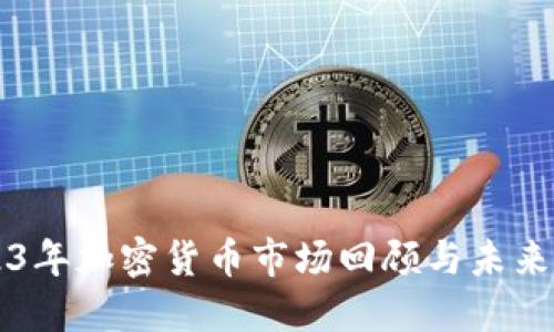 2023年加密货币市场回顾与未来展望