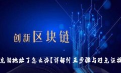 TP钱包充错地址了怎么办？