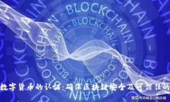 加密数字货币的认证：确