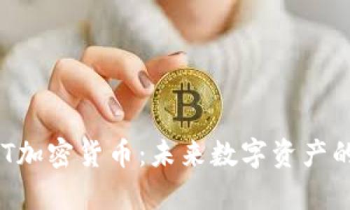 详细解析UGT加密货币：未来数字资产的投资新选择