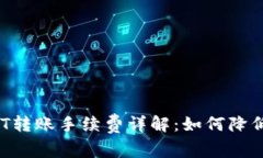 TP钱包USDT转账手续费详解