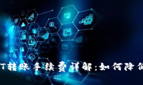TP钱包USDT转账手续费详解：如何降低转账成本？
