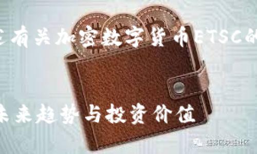 为了提供完整的内容，我将阐述有关加密数字货币ETSC的各个方面。以下是的和关键词。


全面解析加密数字货币ETSC：未来趋势与投资价值