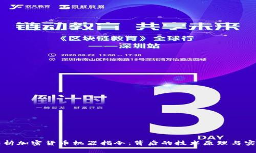 全面解析加密货币机器指令：背后的技术原理与实用应用