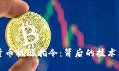 全面解析加密货币机器指