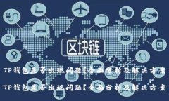 TP钱包是否出现问题？全面