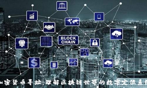   
加密货币寻址：理解区块链世界的数字定位系统
