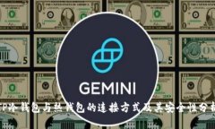 TP冷钱包与热钱包的连接方