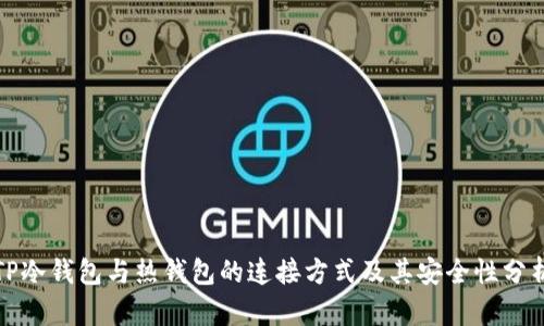 TP冷钱包与热钱包的连接方式及其安全性分析