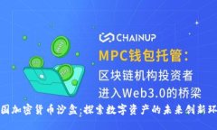 英国加密货币沙盒：探索