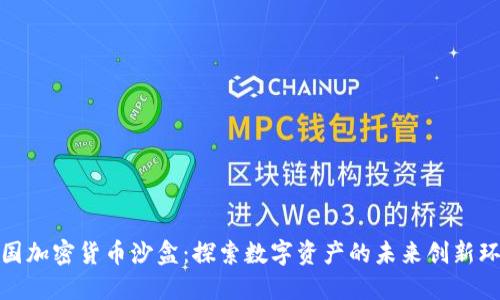 英国加密货币沙盒：探索数字资产的未来创新环境