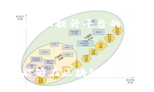 在当前的加密货币市场中，Kakao是韩国一家知名的互联网公司，其旗下的Kakao Pay、Kakao Talk等产品广受欢迎。Kakao在加密货币领域的布局主要通过其子公司Kakao Blockchain进行，尤其是Klaytn平台的发展。

首先，Kakao持有的主要加密货币是KLAY。KLAY是Klaytn平台上使用的原生加密货币，用于促进平台内的交易和智能合约执行。

以下是有关Kakao持有的加密货币的详细信息：

### Kakao及Klaytn的背景

Kakao成立于2010年，是一家快速发展的数字平台公司，其多样的服务涵盖社交、通讯、支付、在线内容等多个领域。近年来，Kakao积极推动区块链技术的发展，成立了Kakao Blockchain，并推出了Klaytn，一个以用户为中心的区块链平台，旨在简化区块链应用的开发流程。

Klaytn平台聚焦于提供高性能、大规模的区块链服务，致力于为用户和开发者提供友好的体验。同时，该平台对接了多个合作伙伴，包括大型企业和开发者，从而促进应用生态的多样性。

### KLAY的功能与用途

KLAY作为Klaytn平台的原生代币，主要用于多种场景。首先，KLAY可以用于支付交易费用。在Klaytn平台上，用户在进行智能合约交易或者转账时，需要支付一定数量的KLAY作为手续费，这保证了交易的安全性及网络的正常运行。

其次，KLAY还可以用于参与平台生态中的各类活动，包括投票、治理等。例如，KLAY持有者可以参与Klaytn平台的治理，实现社区共治的理念。通过持有KLAY，用户不仅可以享受到平台带来的各类服务，还能够参与到决策中，形成良性的反馈循环。

### Kakao未来的加密货币发展方向

展望未来，Kakao在加密货币领域的布局仍在不断扩展。考虑到目前区块链技术的迅速发展，Kakao计划在其区块链技术上进行更多投资，并探索跨链技术，以实现不同区块链间的互操作。

此外，Kakao还在积极推动KLAY的国际化，希望能够让更多的用户接触并使用KLAY。同时，Kakao可能会与其他金融机构合作，推出更多金融产品，以便充分利用区块链技术带来的便利。

### 可能的相关问题

1. **Klaytn与其他区块链平台的比较**
2. **KLAY的市场表现如何？**
3. **Kakao的区块链战略对公司的影响**
4. **如何安全存储KLAY？**
5. **Klaytn未来的技术发展方向？**

#### 各问题详细介绍

### Q1: Klaytn与其他区块链平台的比较

在探讨Klaytn与其他区块链平台的比较时，可以从多个维度来分析，包括技术架构、用户体验、交易速度和生态系统的丰富度等。

Klaytn采用了“区块链服务框架”的设计，以便于开发者能够快速部署和管理区块链应用。与以太坊等主流平台相比，Klaytn在交易速度上表现出色，并能够支持大量并发交易，这为用户提供了更流畅的体验。

与比特币等公链相比，Klaytn则更着重于企业级应用，尤其是大型公司和品牌。这种定位使得Klaytn能够吸引更多企业参与，形成一个多层次的区块链生态。

除了技术层面的比较，Klaytn在用户友好性上也表现优异。例如，Klaytn提供了简化的用户界面和广泛的开发者工具，这使得即使是初学者也能快速融入并开发应用。而传统区块链平台往往需要较高的技术门槛。

总体而言，Klaytn在技术架构和用户体验上都有其独特之处，尤其在满足企业级需求方面展现了明显优势。

### Q2: KLAY的市场表现如何？

KLAY的市场表现因其供给、需求、市场趋势、政策环境等因素波动。自发布以来，KLAY的价格经历了一些起伏，需要结合市场大环境来看待其表现。

在分析KLAY市场表现时，必须要关注到韩国市场对其的需求以及Kakaо作为母公司的影响力。由于Kakao在韩国的市场地位，KLAY相对于其他新兴加密货币来说，获得了更多的关注和应用案例。

据有关数据显示，在KLAY上线之初，其价格经历了一波快速上涨，受到市场热捧。然而，随后受到加密市场整体波动的影响，出现了一定程度的价格回调。这种波动在加密货币市场并不罕见，对于投资者来说，理解市场情绪和趋势十分重要。

在KLAY的长期表现上，投资者也需要关注Kakao的业务发展与Klaytn生态的扩展。持续的技术创新、用户增长和战略合作，都可能对KLAY的价值产生深远影响。

### Q3: Kakao的区块链战略对公司的影响

Kakao的区块链战略不仅仅是为了跟随科技潮流，更是为了全面提升公司的业务能力与数字化水平。在当今互联网行业，区块链技术正在重新定义许多传统商业模式，Kakao的积极布局，使其在竞争中始终保持领先地位。

首先，Kakao通过区块链技术提升了其服务的透明性与安全性。这对于用户来说，可以增强对Kakao服务的信任，为企业提升品牌形象。

其次，Kakao借助于Klaytn扩大了其在金融科技领域的布局。用户可以通过Kakao的各类应用方便地使用加密货币，这为传统金融服务的创新提供了动力。同时，Kakao还可能通过与金融机构的合作，推出更多基于区块链的产品与服务。

最重要的是，Kakao的区块链战略促进了企业内的创新文化。面对快速变化的科技和市场需求，Kakao鼓励内部员工探索新的业务模式，推动跨部门的合作。这种文化不仅有助于技术的创新，也能够让企业在日益激烈的市场竞争中快速响应。

### Q4: 如何安全存储KLAY？

在数字货币的世界中，资产安全永远是最重要的一环。对于KLAY的持有者而言，选择合适的存储方式至关重要，常见的存储方式包括热钱包、冷钱包和硬件钱包等。

首先，热钱包是一种连接互联网的钱包，虽然使用简单方便，但由于在线存储的特性，存在一定的安全风险。对于短期交易者而言，热钱包可能是合适的选择，但不建议长期存储大额资产。

其次，冷钱包是离线存储数字货币的方式，通常不连接互联网，因此安全性高。用户可以将KLAY存储在冷钱包中，以最大限度地降低被黑客攻击的风险。冷钱包的使用需要一定的技术知识，但其优势在于持久的资产安全。

硬件钱包作为冷钱包的一种，提供了更加便捷的用户体验。用户可以A通过硬件设备管理KLAY，而不必担心因网络攻击而失去资产。

此外，进行加密货币投资时，切勿将私钥或助记词泄露给任何人，确保这些信息的安全储存是使用加密货币的重要前提。

### Q5: Klaytn未来的技术发展方向？

Klaytn作为一个新兴的区块链平台，其未来的发展方向将是一个关注的焦点。面对快速变化的技术环境，Klaytn需要不断进行创新与突破，以保持其市场竞争力。

首先，增强与其他区块链的互操作性可能是Klaytn未来的一个重要方向。随着区块链技术的发展，不同平台之间的协同作用变得日益重要。Klaytn可以探索交叉链技术，以实现多链生态的构建。

另外，提高Klaytn的可扩展性和交易处理能力也是未来发展的关键。这可以通过算法和架构设计，来应对更大规模的用户需求与应用场景。

同时，Klaytn还可能会持续扩展其生态系统，与更多的企业和开发者建立合作关系。通过丰富的应用场景与多样的生态，Klaytn可以提升平台的整体价值，并吸引更多用户参与其中。

最后，Klaytn也需要关注合规与监管政策，确保其平台的发展符合当地法律法规的要求，以避免潜在的法律风险。

总结而言，Kakao在加密货币领域的探索不仅仅是为了追随行业潮流，更是为了实现企业的长远发展，通过Klaytn平台，Kakao能够在区块链的浪潮中持续创新并创造价值。