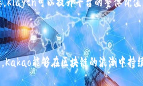 在当前的加密货币市场中，Kakao是韩国一家知名的互联网公司，其旗下的Kakao Pay、Kakao Talk等产品广受欢迎。Kakao在加密货币领域的布局主要通过其子公司Kakao Blockchain进行，尤其是Klaytn平台的发展。

首先，Kakao持有的主要加密货币是KLAY。KLAY是Klaytn平台上使用的原生加密货币，用于促进平台内的交易和智能合约执行。

以下是有关Kakao持有的加密货币的详细信息：

### Kakao及Klaytn的背景

Kakao成立于2010年，是一家快速发展的数字平台公司，其多样的服务涵盖社交、通讯、支付、在线内容等多个领域。近年来，Kakao积极推动区块链技术的发展，成立了Kakao Blockchain，并推出了Klaytn，一个以用户为中心的区块链平台，旨在简化区块链应用的开发流程。

Klaytn平台聚焦于提供高性能、大规模的区块链服务，致力于为用户和开发者提供友好的体验。同时，该平台对接了多个合作伙伴，包括大型企业和开发者，从而促进应用生态的多样性。

### KLAY的功能与用途

KLAY作为Klaytn平台的原生代币，主要用于多种场景。首先，KLAY可以用于支付交易费用。在Klaytn平台上，用户在进行智能合约交易或者转账时，需要支付一定数量的KLAY作为手续费，这保证了交易的安全性及网络的正常运行。

其次，KLAY还可以用于参与平台生态中的各类活动，包括投票、治理等。例如，KLAY持有者可以参与Klaytn平台的治理，实现社区共治的理念。通过持有KLAY，用户不仅可以享受到平台带来的各类服务，还能够参与到决策中，形成良性的反馈循环。

### Kakao未来的加密货币发展方向

展望未来，Kakao在加密货币领域的布局仍在不断扩展。考虑到目前区块链技术的迅速发展，Kakao计划在其区块链技术上进行更多投资，并探索跨链技术，以实现不同区块链间的互操作。

此外，Kakao还在积极推动KLAY的国际化，希望能够让更多的用户接触并使用KLAY。同时，Kakao可能会与其他金融机构合作，推出更多金融产品，以便充分利用区块链技术带来的便利。

### 可能的相关问题

1. **Klaytn与其他区块链平台的比较**
2. **KLAY的市场表现如何？**
3. **Kakao的区块链战略对公司的影响**
4. **如何安全存储KLAY？**
5. **Klaytn未来的技术发展方向？**

#### 各问题详细介绍

### Q1: Klaytn与其他区块链平台的比较

在探讨Klaytn与其他区块链平台的比较时，可以从多个维度来分析，包括技术架构、用户体验、交易速度和生态系统的丰富度等。

Klaytn采用了“区块链服务框架”的设计，以便于开发者能够快速部署和管理区块链应用。与以太坊等主流平台相比，Klaytn在交易速度上表现出色，并能够支持大量并发交易，这为用户提供了更流畅的体验。

与比特币等公链相比，Klaytn则更着重于企业级应用，尤其是大型公司和品牌。这种定位使得Klaytn能够吸引更多企业参与，形成一个多层次的区块链生态。

除了技术层面的比较，Klaytn在用户友好性上也表现优异。例如，Klaytn提供了简化的用户界面和广泛的开发者工具，这使得即使是初学者也能快速融入并开发应用。而传统区块链平台往往需要较高的技术门槛。

总体而言，Klaytn在技术架构和用户体验上都有其独特之处，尤其在满足企业级需求方面展现了明显优势。

### Q2: KLAY的市场表现如何？

KLAY的市场表现因其供给、需求、市场趋势、政策环境等因素波动。自发布以来，KLAY的价格经历了一些起伏，需要结合市场大环境来看待其表现。

在分析KLAY市场表现时，必须要关注到韩国市场对其的需求以及Kakaо作为母公司的影响力。由于Kakao在韩国的市场地位，KLAY相对于其他新兴加密货币来说，获得了更多的关注和应用案例。

据有关数据显示，在KLAY上线之初，其价格经历了一波快速上涨，受到市场热捧。然而，随后受到加密市场整体波动的影响，出现了一定程度的价格回调。这种波动在加密货币市场并不罕见，对于投资者来说，理解市场情绪和趋势十分重要。

在KLAY的长期表现上，投资者也需要关注Kakao的业务发展与Klaytn生态的扩展。持续的技术创新、用户增长和战略合作，都可能对KLAY的价值产生深远影响。

### Q3: Kakao的区块链战略对公司的影响

Kakao的区块链战略不仅仅是为了跟随科技潮流，更是为了全面提升公司的业务能力与数字化水平。在当今互联网行业，区块链技术正在重新定义许多传统商业模式，Kakao的积极布局，使其在竞争中始终保持领先地位。

首先，Kakao通过区块链技术提升了其服务的透明性与安全性。这对于用户来说，可以增强对Kakao服务的信任，为企业提升品牌形象。

其次，Kakao借助于Klaytn扩大了其在金融科技领域的布局。用户可以通过Kakao的各类应用方便地使用加密货币，这为传统金融服务的创新提供了动力。同时，Kakao还可能通过与金融机构的合作，推出更多基于区块链的产品与服务。

最重要的是，Kakao的区块链战略促进了企业内的创新文化。面对快速变化的科技和市场需求，Kakao鼓励内部员工探索新的业务模式，推动跨部门的合作。这种文化不仅有助于技术的创新，也能够让企业在日益激烈的市场竞争中快速响应。

### Q4: 如何安全存储KLAY？

在数字货币的世界中，资产安全永远是最重要的一环。对于KLAY的持有者而言，选择合适的存储方式至关重要，常见的存储方式包括热钱包、冷钱包和硬件钱包等。

首先，热钱包是一种连接互联网的钱包，虽然使用简单方便，但由于在线存储的特性，存在一定的安全风险。对于短期交易者而言，热钱包可能是合适的选择，但不建议长期存储大额资产。

其次，冷钱包是离线存储数字货币的方式，通常不连接互联网，因此安全性高。用户可以将KLAY存储在冷钱包中，以最大限度地降低被黑客攻击的风险。冷钱包的使用需要一定的技术知识，但其优势在于持久的资产安全。

硬件钱包作为冷钱包的一种，提供了更加便捷的用户体验。用户可以A通过硬件设备管理KLAY，而不必担心因网络攻击而失去资产。

此外，进行加密货币投资时，切勿将私钥或助记词泄露给任何人，确保这些信息的安全储存是使用加密货币的重要前提。

### Q5: Klaytn未来的技术发展方向？

Klaytn作为一个新兴的区块链平台，其未来的发展方向将是一个关注的焦点。面对快速变化的技术环境，Klaytn需要不断进行创新与突破，以保持其市场竞争力。

首先，增强与其他区块链的互操作性可能是Klaytn未来的一个重要方向。随着区块链技术的发展，不同平台之间的协同作用变得日益重要。Klaytn可以探索交叉链技术，以实现多链生态的构建。

另外，提高Klaytn的可扩展性和交易处理能力也是未来发展的关键。这可以通过算法和架构设计，来应对更大规模的用户需求与应用场景。

同时，Klaytn还可能会持续扩展其生态系统，与更多的企业和开发者建立合作关系。通过丰富的应用场景与多样的生态，Klaytn可以提升平台的整体价值，并吸引更多用户参与其中。

最后，Klaytn也需要关注合规与监管政策，确保其平台的发展符合当地法律法规的要求，以避免潜在的法律风险。

总结而言，Kakao在加密货币领域的探索不仅仅是为了追随行业潮流，更是为了实现企业的长远发展，通过Klaytn平台，Kakao能够在区块链的浪潮中持续创新并创造价值。