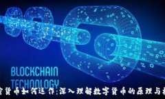   加密货币如何运作：深入
