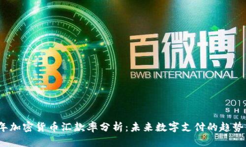 2023年加密货币汇款率分析：未来数字支付的趋势与挑战