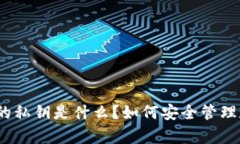 tp钱包的私钥是什么？如何
