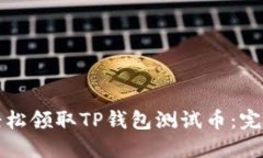 如何轻松领取TP钱包测试币