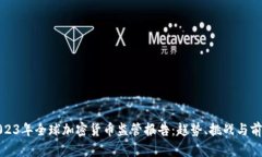 2023年全球加密货币监管报