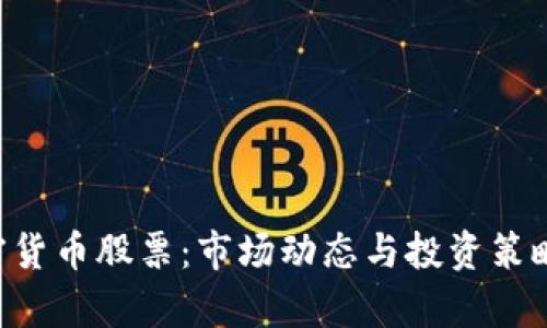 A股加密货币股票：市场动态与投资策略全解析
