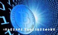 A股加密货币股票：市场动