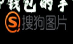 火币提币到TP钱包的手续费
