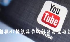 TP钱包转换HT错误操作的解