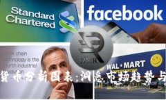 最新加密货币分析图表：