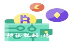 韩国加密货币辩论视频：
