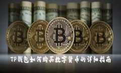 TP钱包如何购买数字货币的