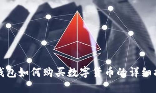 TP钱包如何购买数字货币的详细指南