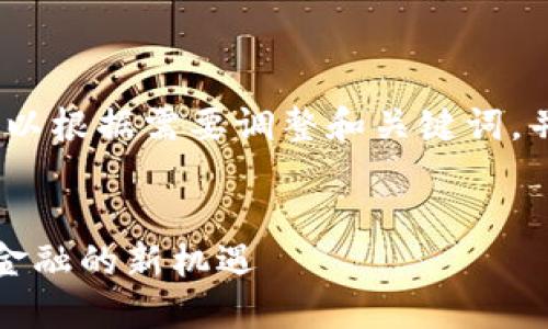 提示：为了达到最佳效果，您可以根据需要调整和关键词，并根据以下内容示例进行细化。

示例:
深入探讨加密货币借贷：未来金融的新机遇