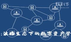 TP钱包：波场生态下的数字