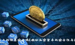 []加密货币上的信息安全吗