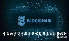 中国加密货币股票的崛起
