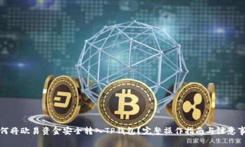 如何将欧易资金安全转入TP钱包？完整操作指南与注意事项