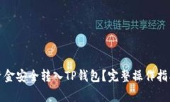 如何将欧易资金安全转入