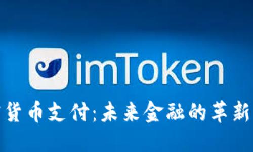 加密货币支付：未来金融的革新之路