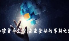 加密货币支付：未来金融