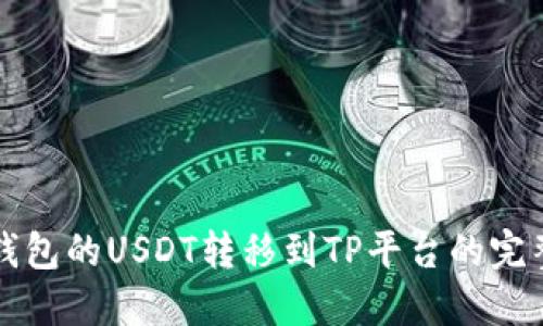 波场钱包的USDT转移到TP平台的完整指南