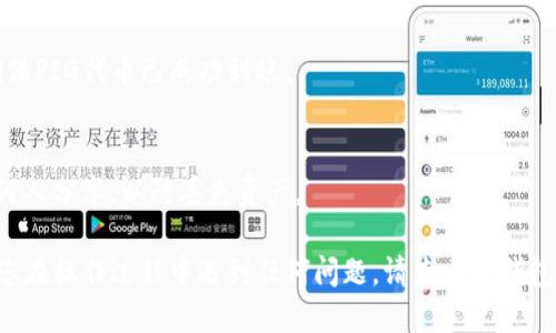 要将PIG代币放入TP钱包，您可以按照以下步骤操作：

1. **下载和安装TP钱包**：
   访问TP钱包的官方网站或应用商店（如Google Play或Apple App Store），下载并安装TP钱包应用。

2. **创建或恢复钱包**：
   启动TP钱包后，您可以选择创建新的钱包或恢复已有的钱包。如果是新用户，请记得保存助记词，确保钱包的安全性。

3. **添加PIG代币**：
   TP钱包默认可能不会显示您想要的代币，您需要手动添加它。请查看PIG代币的合约地址，通常可以在代币的官方网站或社交媒体上找到。
   
   - 在TP钱包中，找到“资产”或“我的”部分，然后选择“添加代币”。
   - 输入PIG代币的合约地址。
   - 输入代币名称和符号（如果需要），然后确认添加。

4. **转入PIG代币**：
   一旦PIG代币添加成功，您可以通过以下方式将PIG代币转入TP钱包：
   - **从交易所转出**：登录您购买PIG代币的交易所，找到提现功能，输入TP钱包的PIG代币地址，确认转账。
   - **从其他钱包转出**：如果您已经拥有PIG代币在其他钱包中，可以使用该钱包的转账功能，将PIG代币转入您的TP钱包地址。

5. **确认到账**：
   转账完成后，请注意检查您的TP钱包余额，确保PIG代币已成功到账。

6. **安全性**：
   确保您的助记词和私钥安全保管，不要与任何人分享，以防丢失资产。

以上是将PIG代币存入TP钱包的基本步骤，如果您在操作过程中遇到任何问题，请查看TP钱包的官方帮助文档，或加入相关社区寻求帮助。