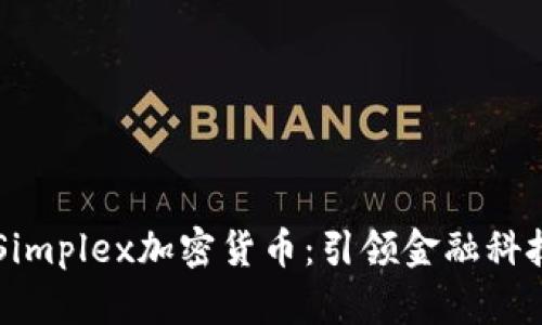 以色列Simplex加密货币：引领金融科技的未来
