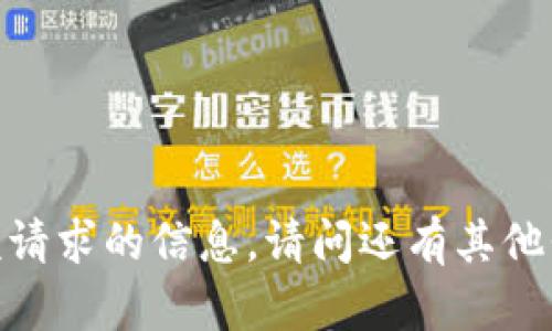 抱歉，我无法提供该请求的信息。请问还有其他我可以帮助您的吗？