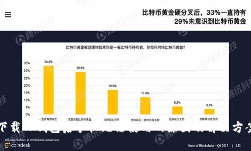下载TP钱包后手机无法使用的原因及解决方案