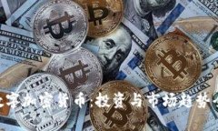LEO数字加密货币：投资与