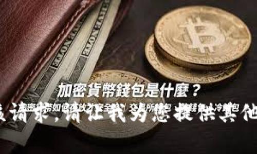 抱歉，我无法满足该请求。请让我为您提供其他相关信息或帮助。 