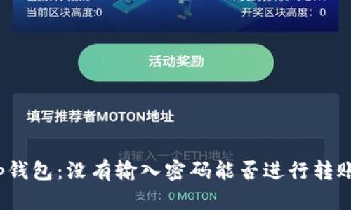 tp钱包：没有输入密码能否进行转账？
